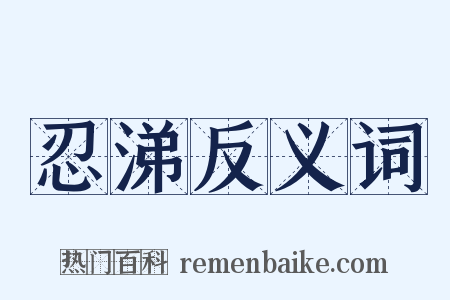 忍涕反义词是什么意思的图片